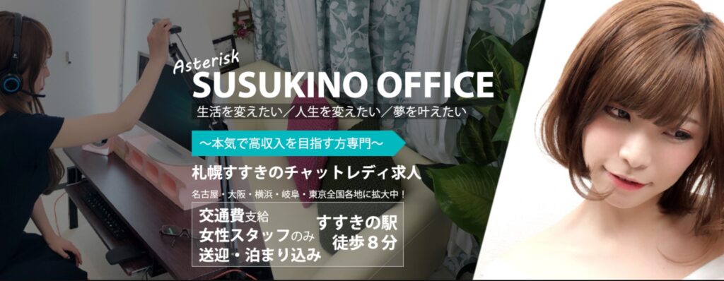 アスタリスク札幌事務所