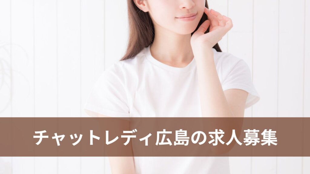 チャットレディ広島の求人募集