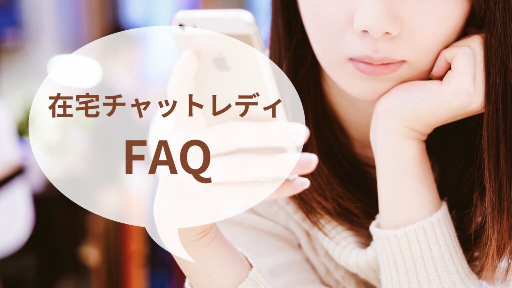 在宅チャットレディFAQ