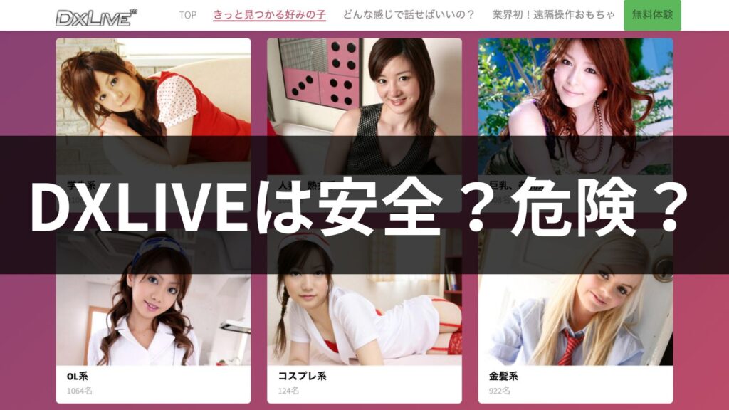 DXLIVEは安全？危険？