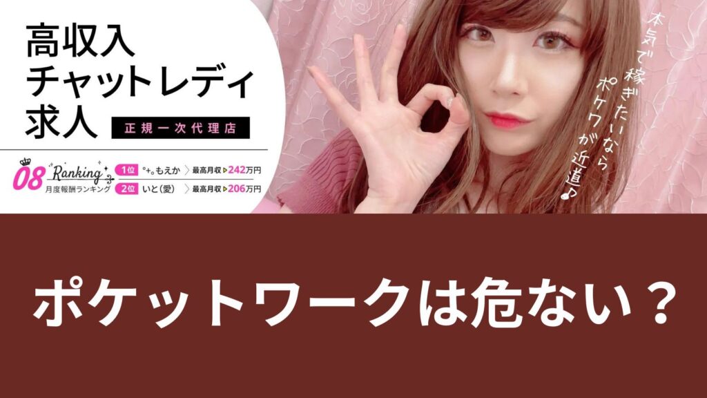 ポケットワークは危ない?
