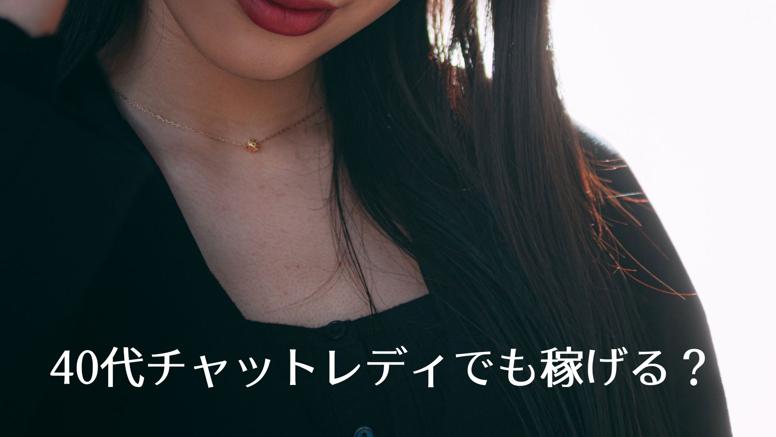人妻ライブチャット 40代主婦のチャットレディでも高収入を稼げる | チャトレとまこむ