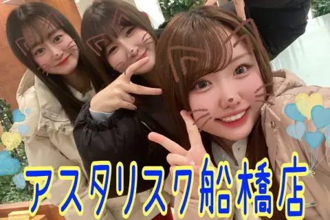 アスタリスク船橋店