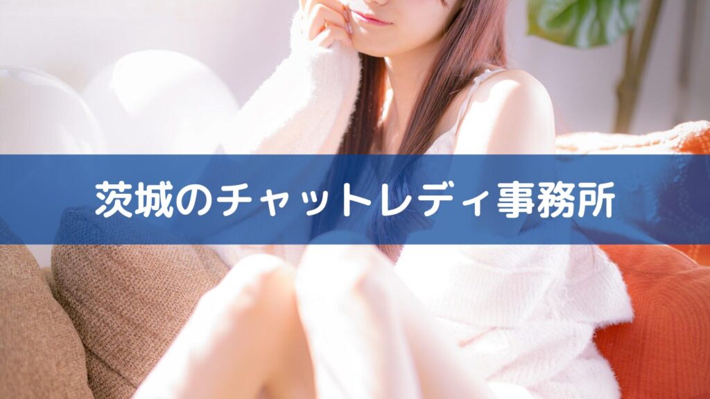 茨城のチャットレディ事務所