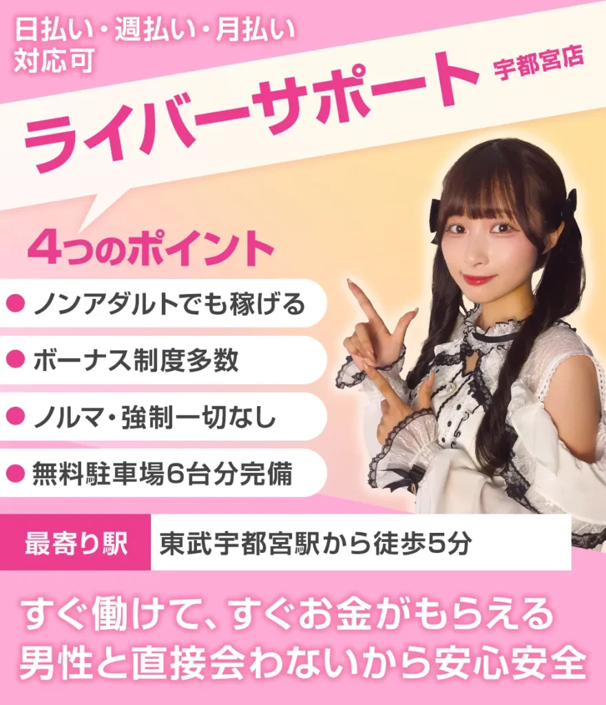 ライバーサポート宇都宮店