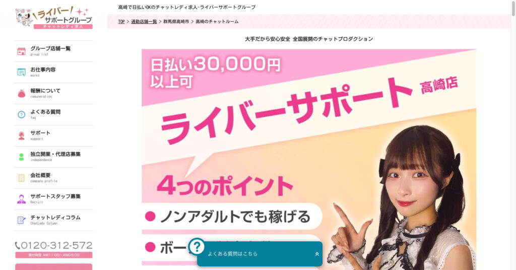 ライバーサポートグループ高崎店
