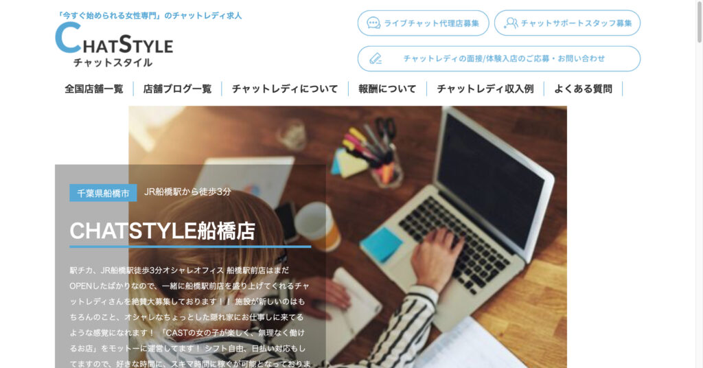 チャットスタイル船橋店