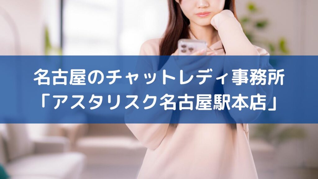 名古屋のチャットレディ事務所「アスタリスク名古屋駅本店」
