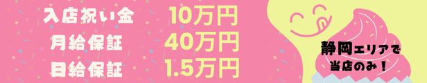 入店祝い金 10万円・月給保証 40万円・日給保証 1.5万円