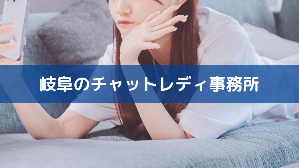岐阜のチャットレディ事務所