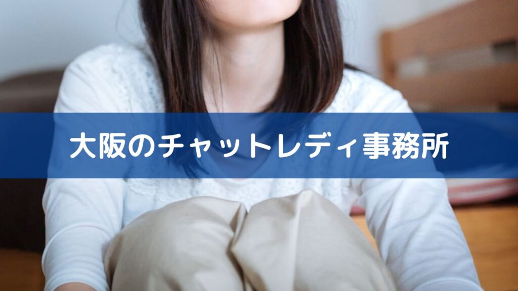 大阪のチャットレディ事務所
