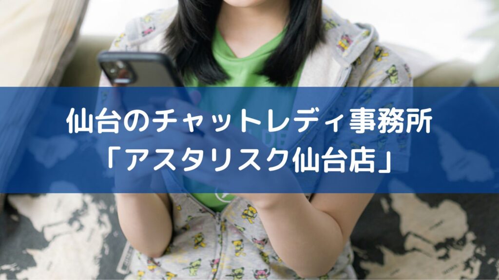 仙台のチャットレディ事務所「アスタリスク仙台店」