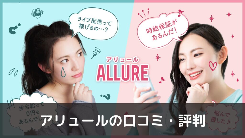 アリュールの口コミ・評判