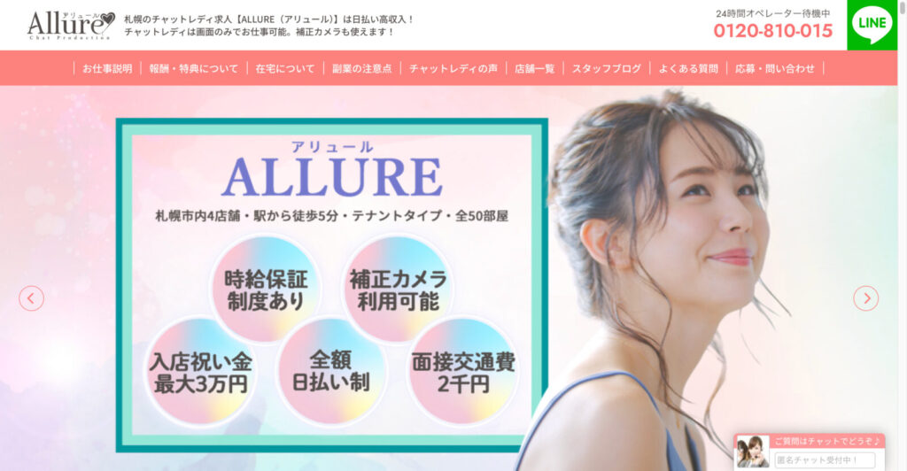 札幌のチャットレディ求人【ALLURE（アリュール）】