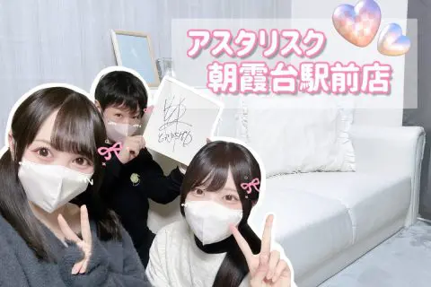 アスタリスク朝霞台駅前店