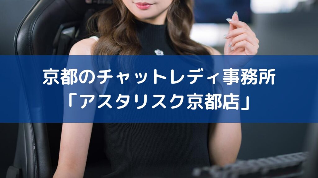 京都のチャットレディ事務所「アスタリスク」