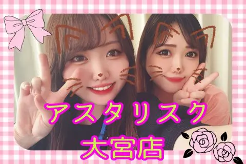 アスタリスク大宮店
