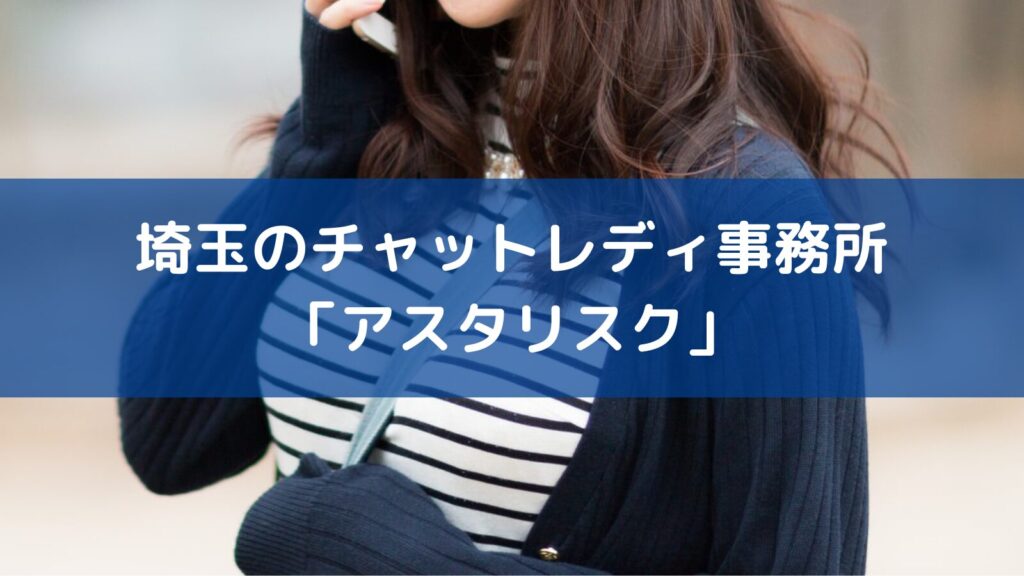 埼玉のチャットレディ事務所「アスタリスク」