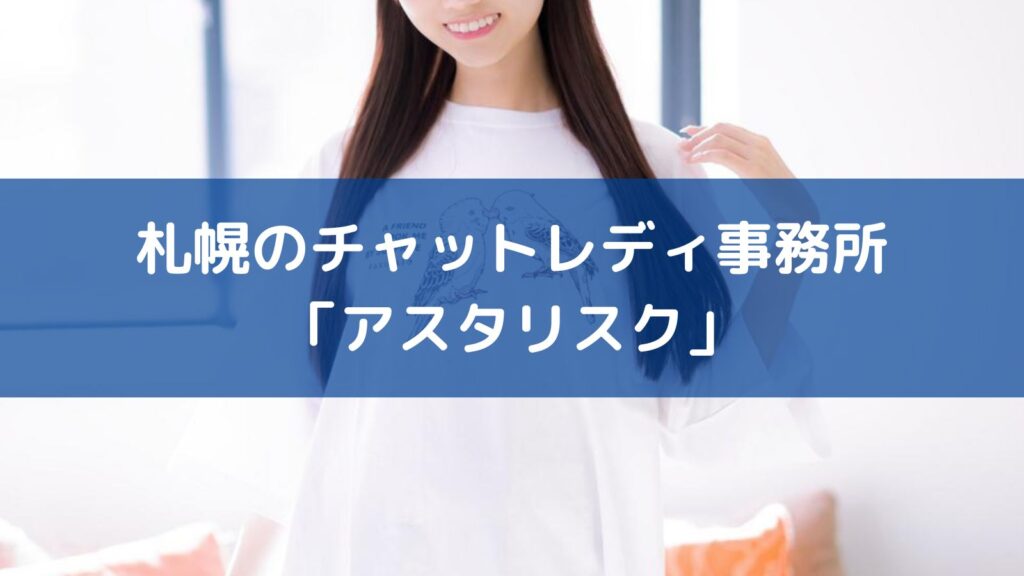 札幌のチャットレディ事務所「アスタリスク」