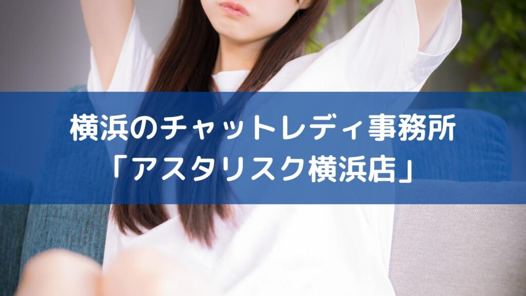 横浜のチャットレディ事務所「アスタリスク横浜店」
