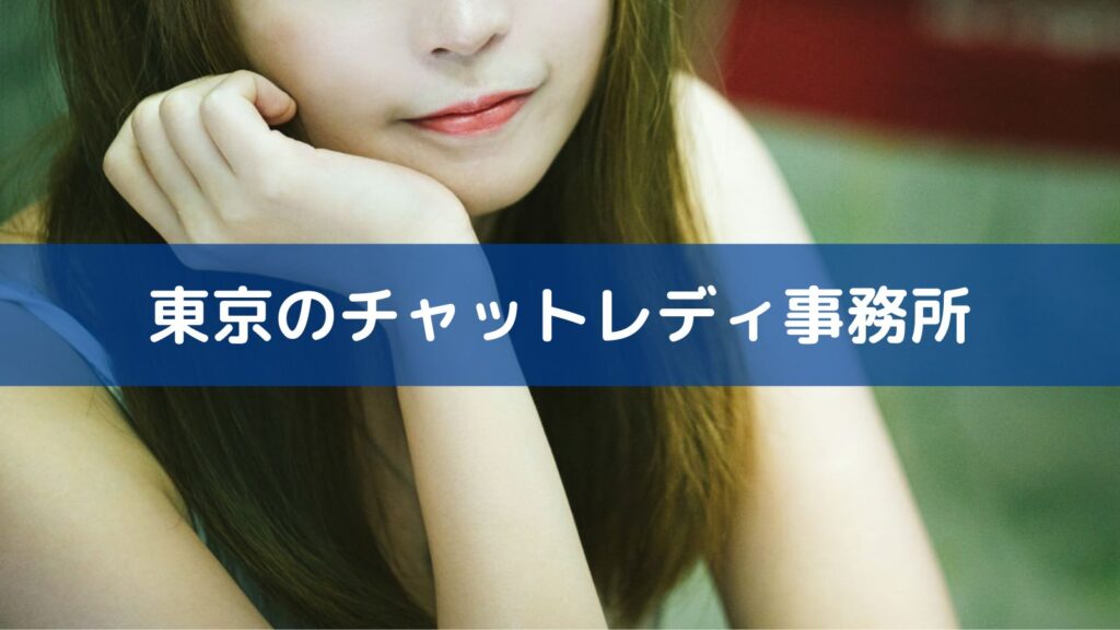 東京のチャットレディ事務所