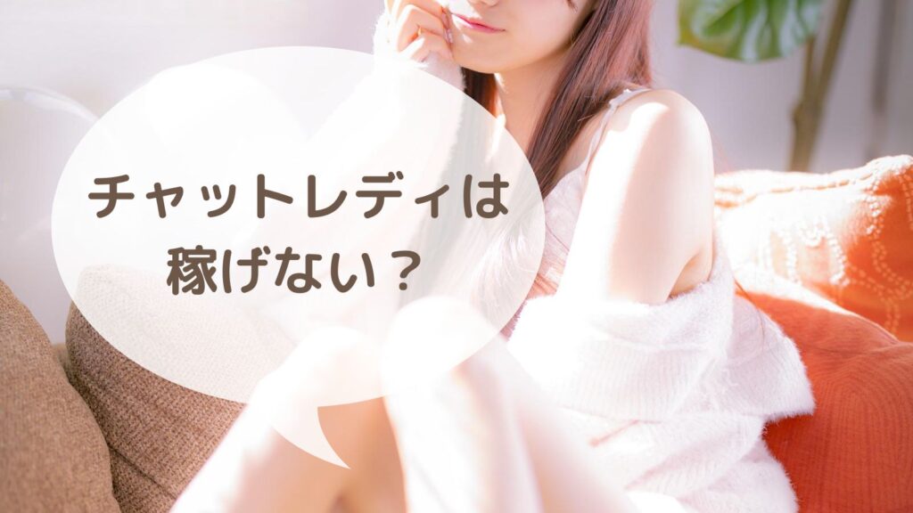 チャットレディは稼げない？