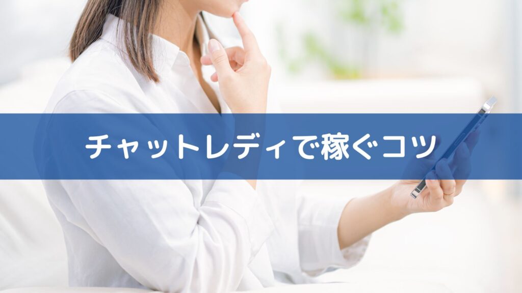 チャットレディで稼ぐコツ