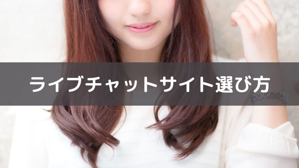 ライブチャットサイト選び方